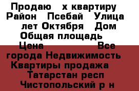 Продаю 3-х квартиру › Район ­ Псебай › Улица ­ 60 лет Октября › Дом ­ 10 › Общая площадь ­ 70 › Цена ­ 1 500 000 - Все города Недвижимость » Квартиры продажа   . Татарстан респ.,Чистопольский р-н